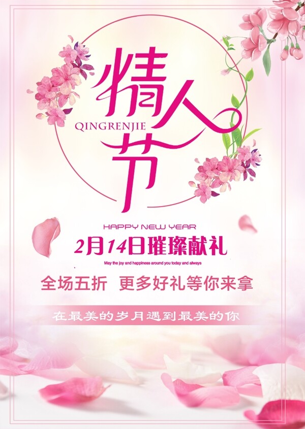 粉色清新情人节宣传海报