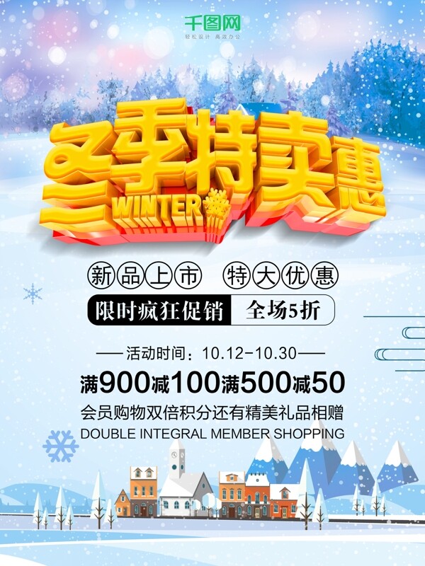 精美大气C4D渲染冬季促销海报