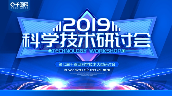 2019科学技术研讨会科技展板