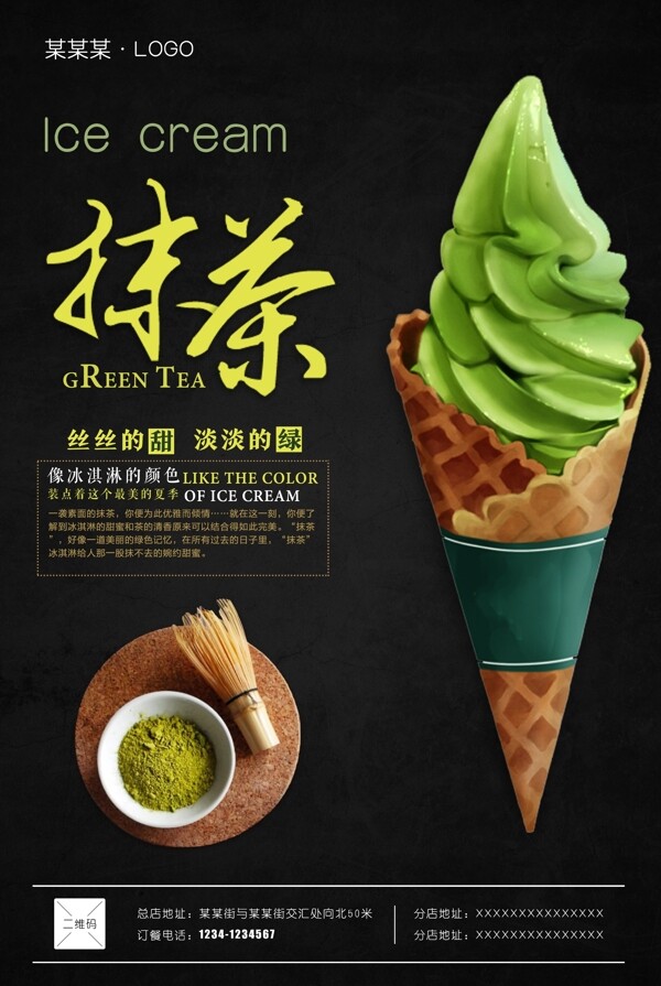 日式创意抹茶冰淇淋海报