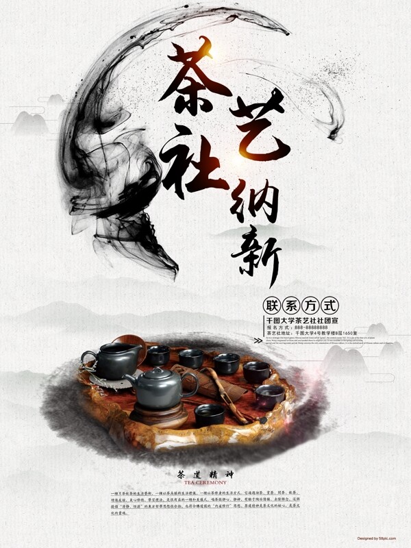 茶艺社团招新纳新宣传海报