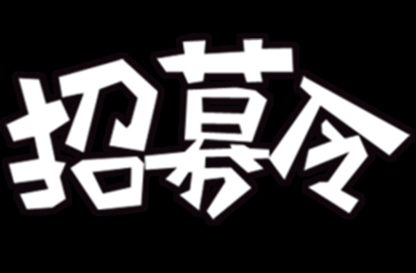 简约招募令字体png元素