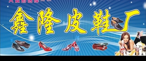 鑫隆皮鞋厂广告招牌图片