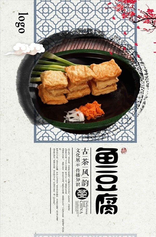 中式鱼豆腐零食美食促销海报