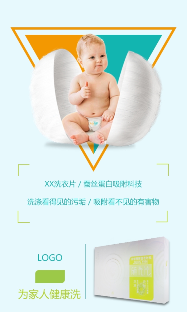 微信海报洗涤产品可爱宝宝健康