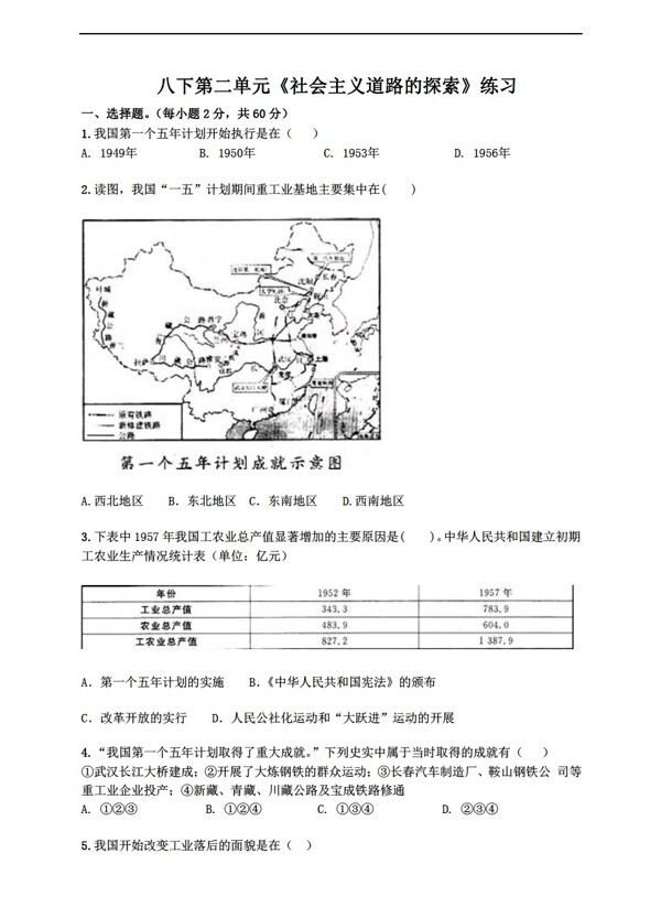 八年级下册历史第二单元社会主义道路的探索练习