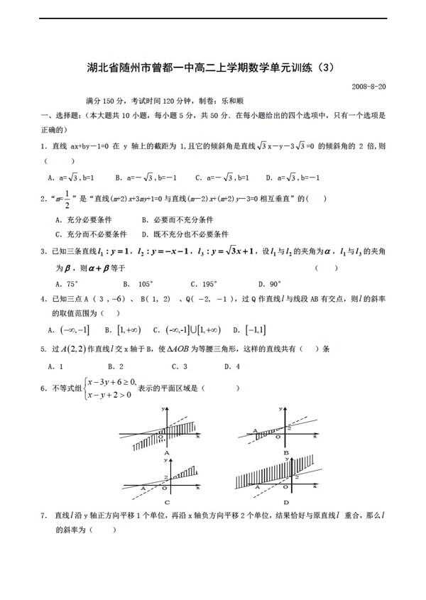 数学人教新课标A版湖北省随州市曾都一中上学期单元训练3