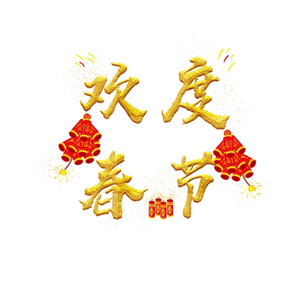 欢度春节艺术字金色鞭炮红色炮竹可商用元素