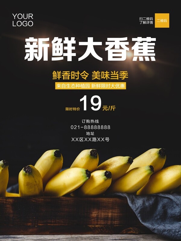 新鲜大香蕉夏季水果促销海报
