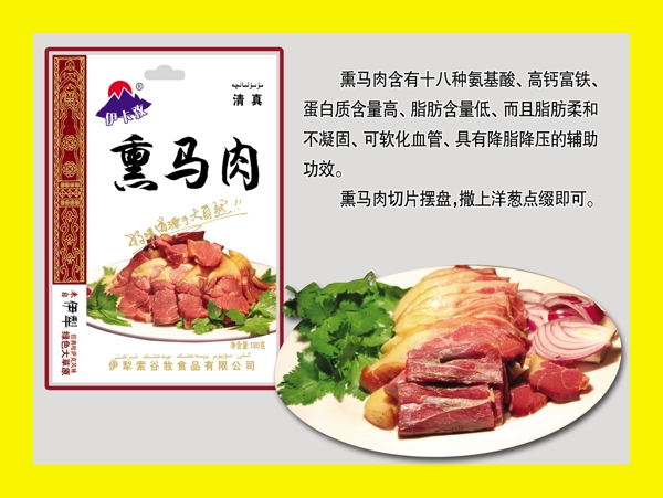 熏马肉