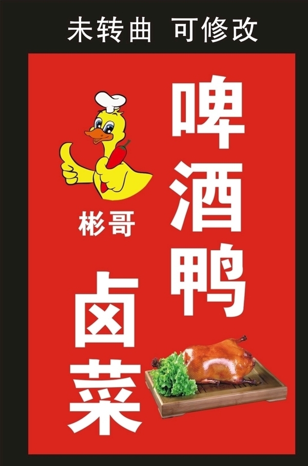 啤酒鸭宣传海报