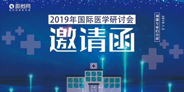 2019医学研讨会邀请函