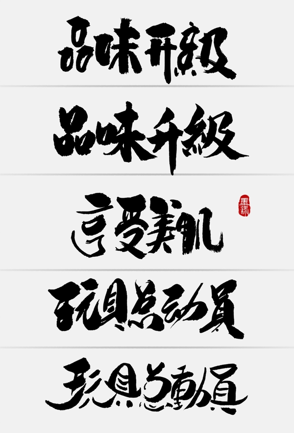 中国风淘宝节日促销创意手写字体