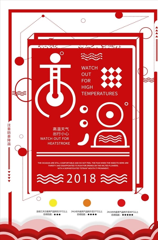 红色几何高温预警海报设计
