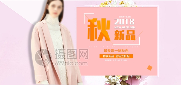 秋季女装促销淘宝banner