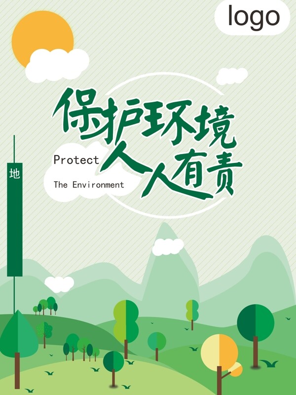 保护环境人人有责公益海报