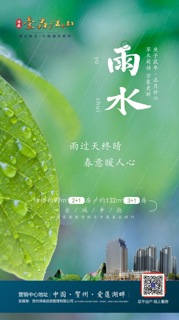 地产微海报雨水中国节气