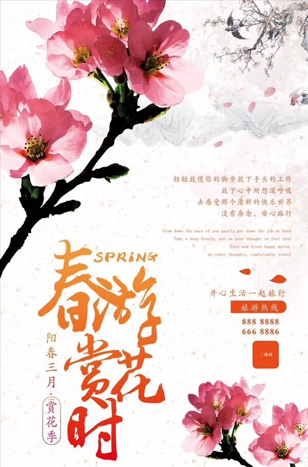 简雅中国风春游赏花宣传海报
