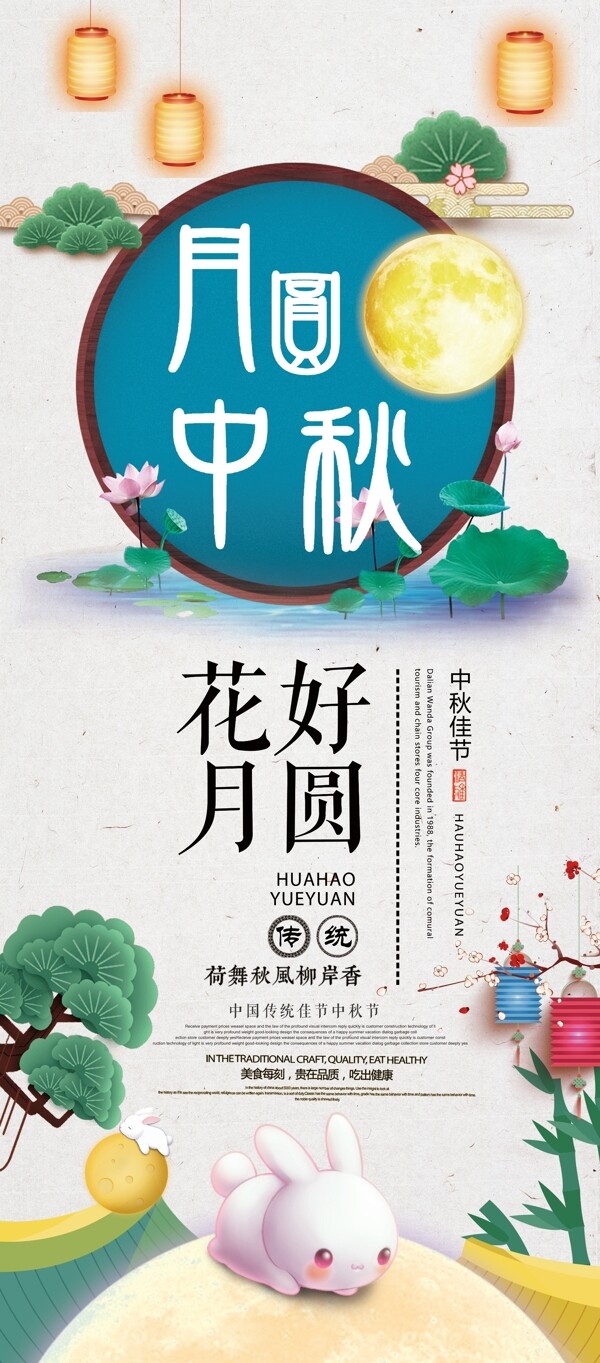 2018年白色中国风简洁卡通中秋节展架
