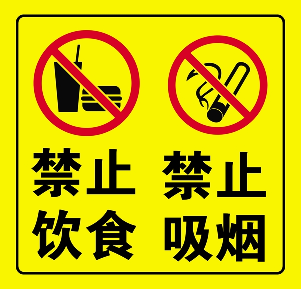 禁止饮食禁止吸烟