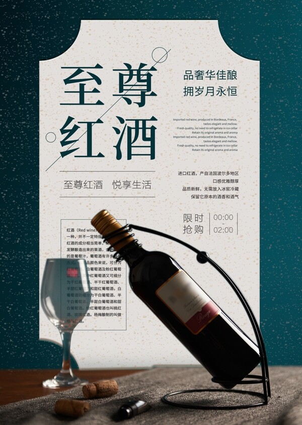 中国风复古红酒酒类促销海报