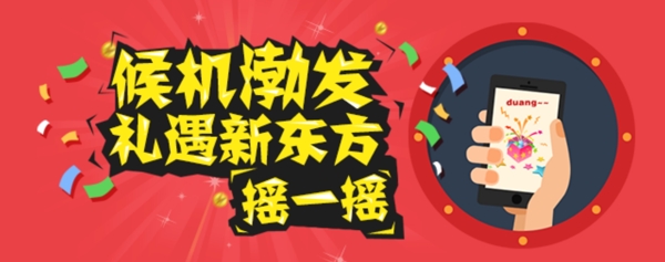 摇一摇活动banner