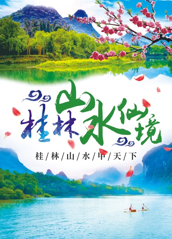 简约小清新桂林旅游旅行社单页宣传单
