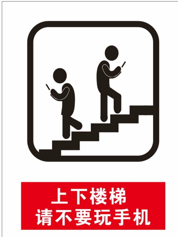 上下楼梯请不要玩手机