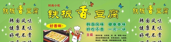 铁板豆腐