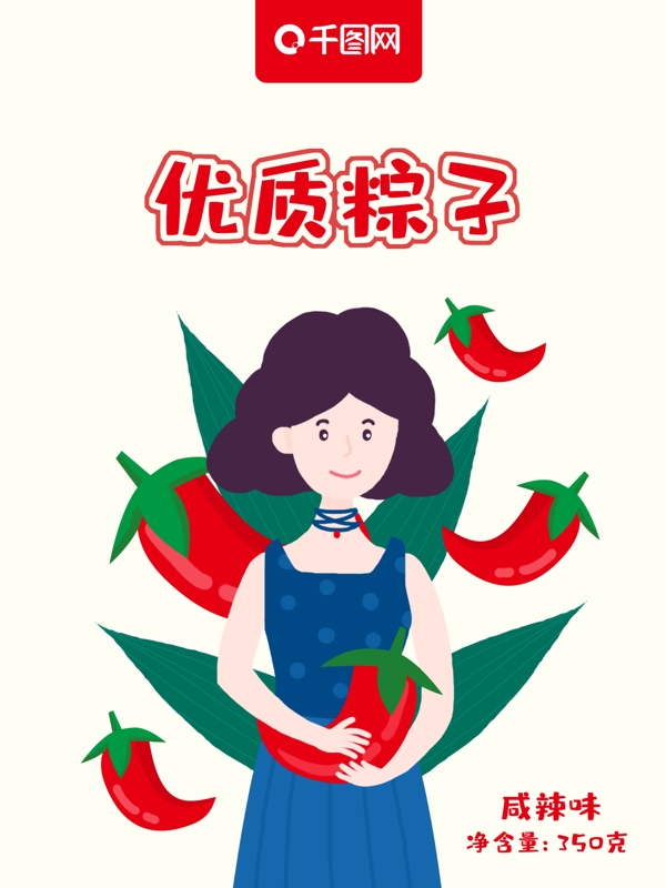 卡通创意手绘女生端午节辣椒味粽子包装插画