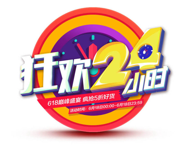 狂欢24小时PSD图片