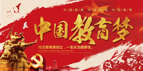 大气红色中国教育梦展板设计