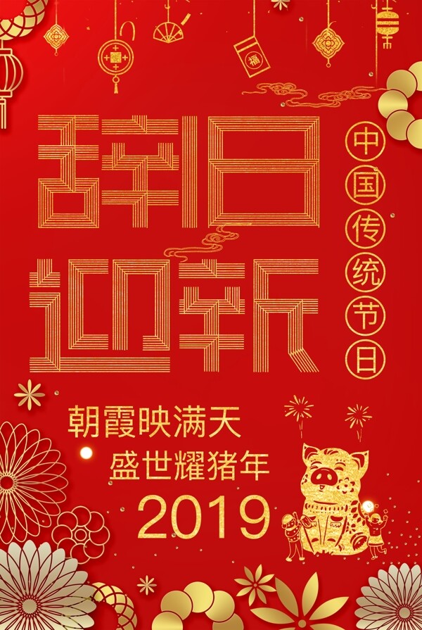 2019新年快乐猪年春节海报设计