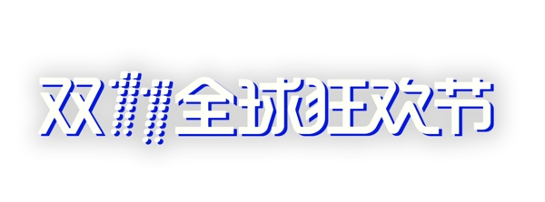 双11全球狂欢节艺术字