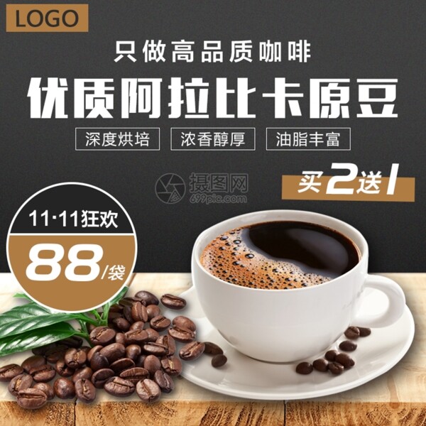 高品质咖啡豆促销淘宝主图