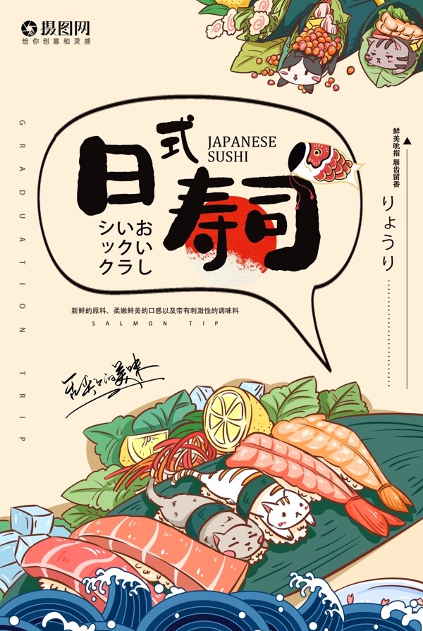 日本料理寿司生鱼片海报
