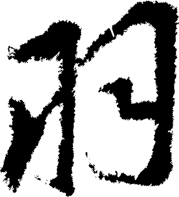 羽书法汉字六画传统艺术矢量AI格式2658