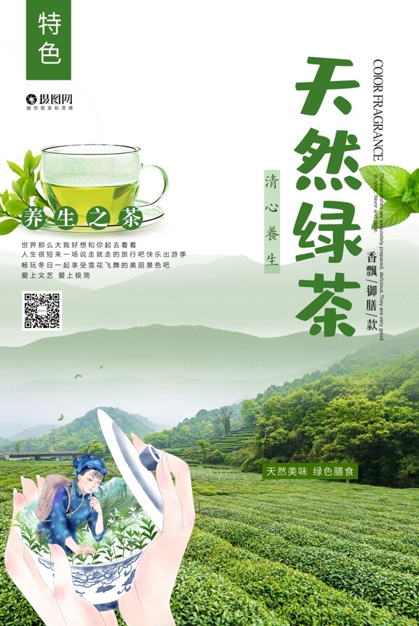 春季天然绿茶上新促销海报