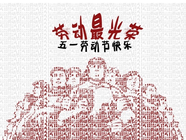 劳动节5.1节劳动最光荣海报