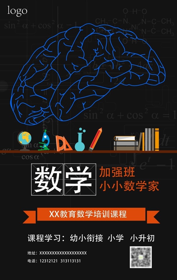 数学培训班海报