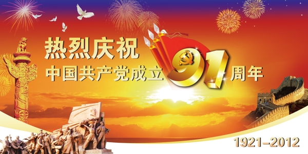 庆祝中国成立91周年展板