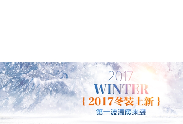 冷色冰雪服饰鞋业冬上新电商淘宝海报模板banner