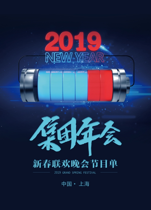 蓝色科技企业2019新春晚会节目单宣传单