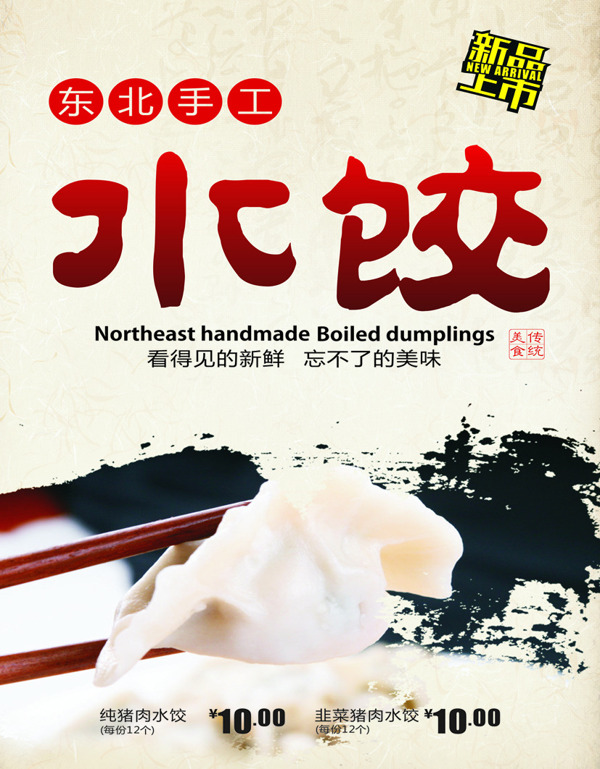 东北手工水饺海报
