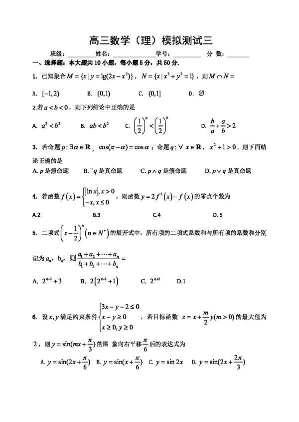 数学人教新课标B版山东省高密市高密三中上学期高三数学理期末模拟测试三有答案