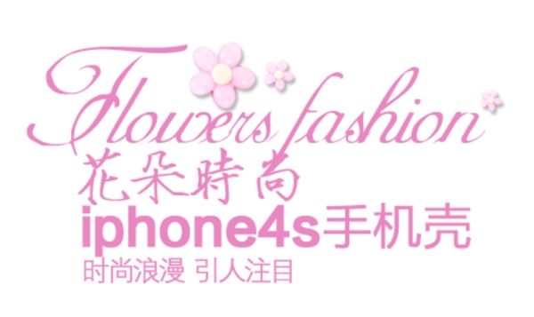 iphone4s手机壳淘宝文字描述素材