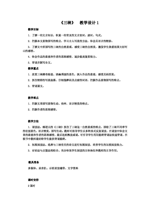 语文人教版版初中语文八年级上三峡教学设计1