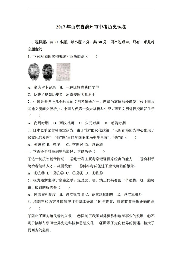 中考专区历史2017年山东省滨州市中考试卷解析版