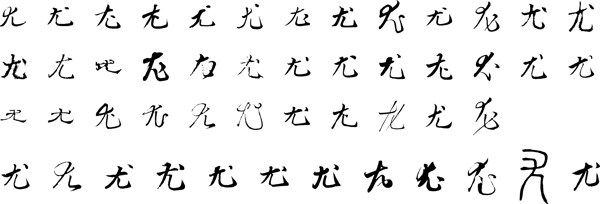 尤尤字毛笔字体书法图片