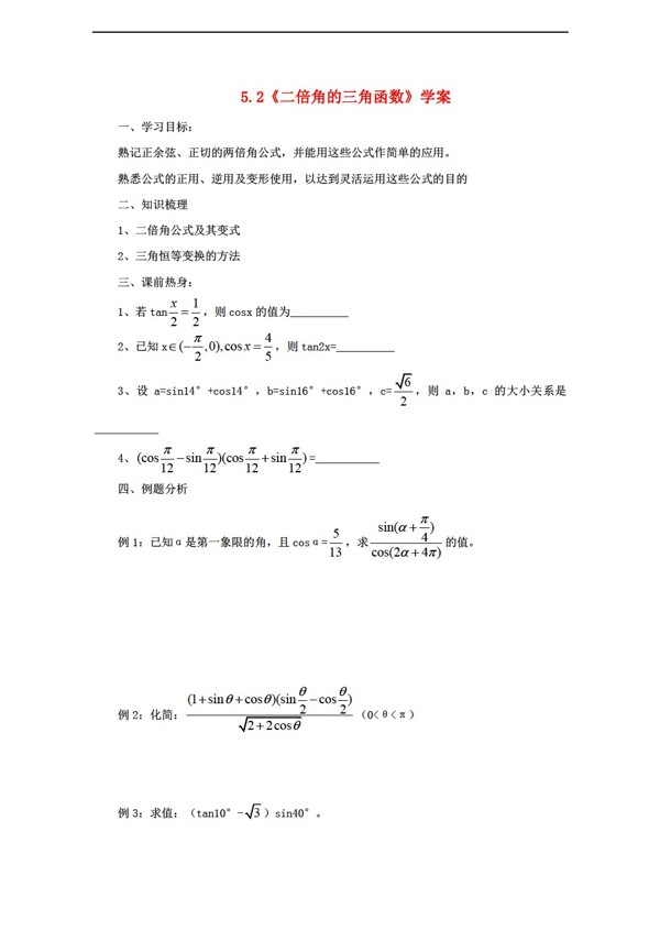 数学湘教版二倍角的三角函数学案湘教版必修2